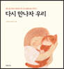 다시 만나자 우리