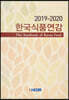 한국식품연감 2019-2020