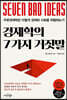 경제학의 7가지 거짓말