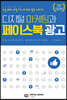 디지털 마케팅과 페이스북 광고