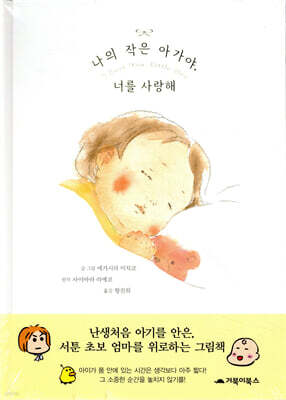 나의 작은 아가야, 너를 사랑해