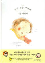나의 작은 아가야, 너를 사랑해