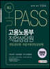 2020 올PASS 고용노동부 직업상담원 전임상담원·자립지원전임상담원
