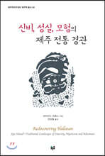 신비, 성실, 모험의 제주 전통 경관
