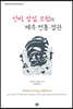 신비, 성실, 모험의 제주 전통 경관