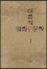 매혹적인 영화인문학