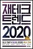 재테크 트렌드 2020