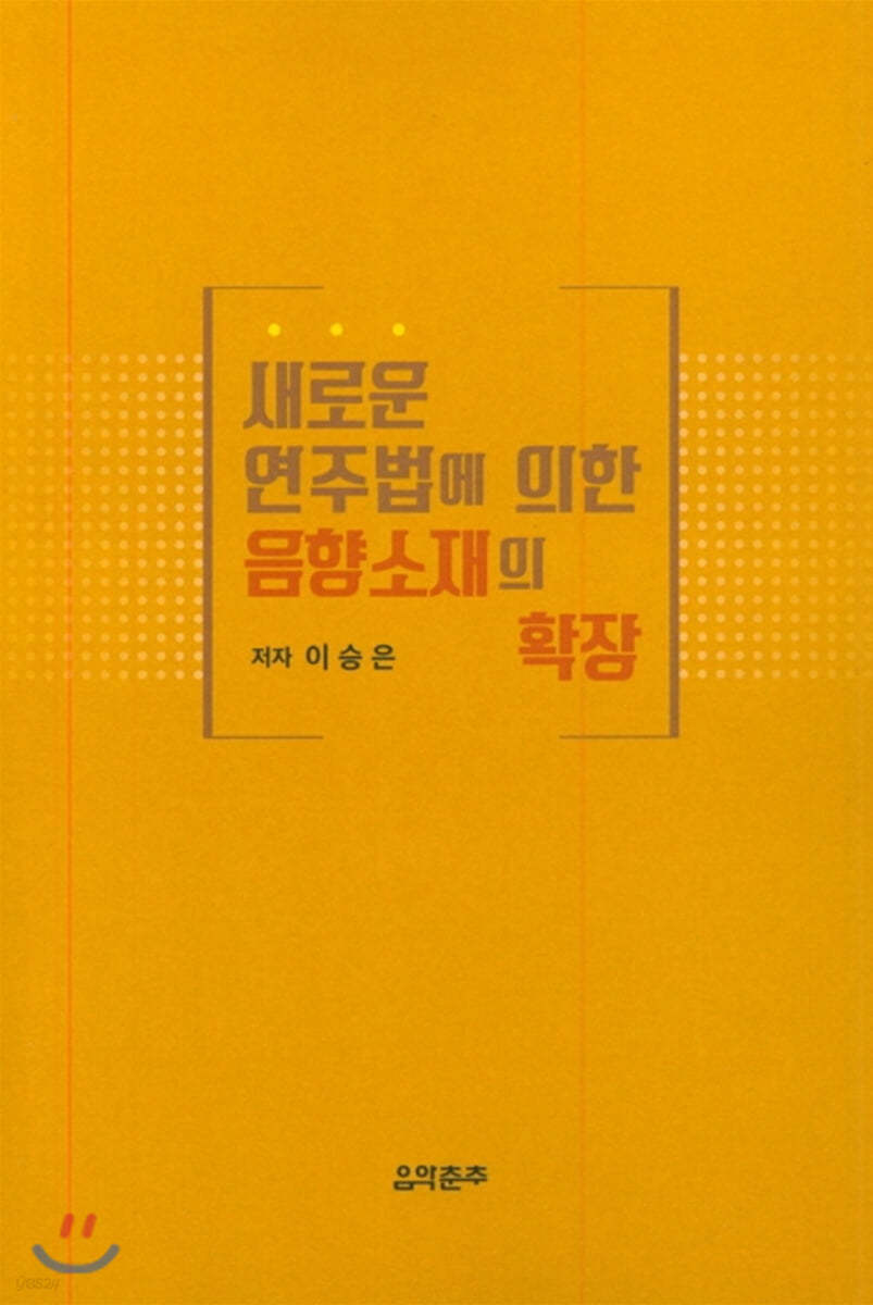 새로운 연주법에 의한 음향소재의 확장