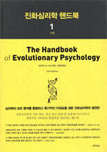 진화심리학 핸드북 1