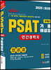 2020 민간경력자 PSAT 기출해설집(2019~2012년)