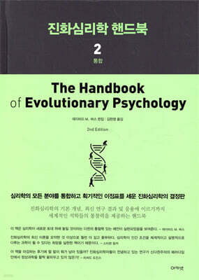진화심리학 핸드북 2
