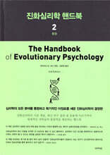 진화심리학 핸드북 2