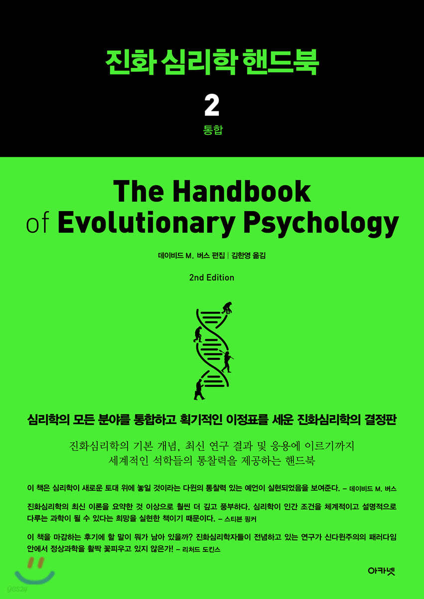 진화심리학 핸드북 2