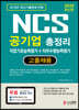 2020 NCS 공기업 총정리 직업기초능력평가 + 직무수행능력평가 고졸채용