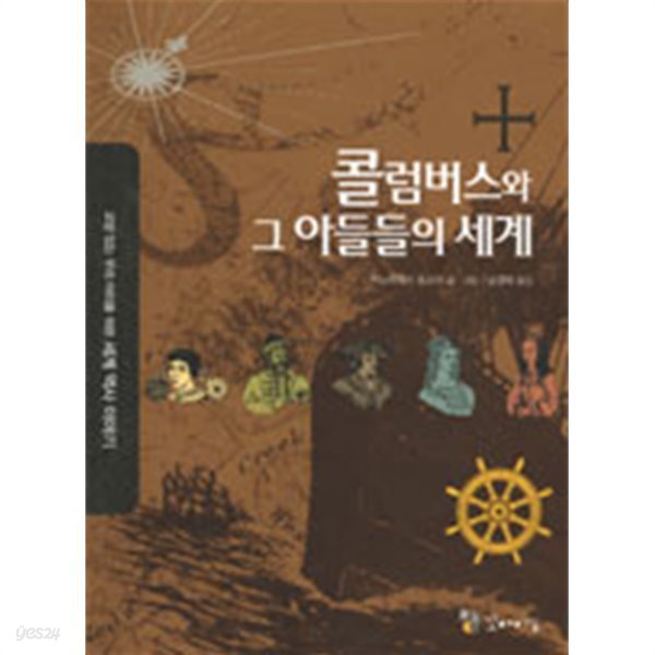 콜럼버스와 그 아들들의 세계 (남경태)