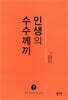 인생의 수수께끼