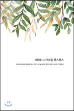 사회복지사 책모임 북스북스