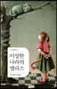 이상한 나라의 앨리스
