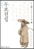 정본완역 두보전집 제9권