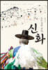 모든 것의 처음, 신화