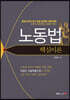 노동법 핵심이론