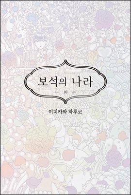 [대여] 보석의 나라(단행본) 10권