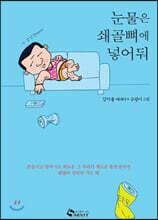 눈물은 쇄골뼈에 넣어둬