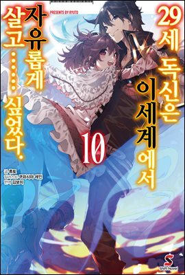 [대여] 29세 독신은 이세계에서 자유롭게 살고…… 싶었다. 10권 (완결)