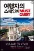 여행자의 스페인어 MUST CARRY