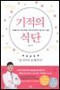 기적의 식단