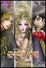 군주의 여인(컬러연재) 096화