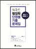 2020 최욱진 행정학 단원별 기출문제집