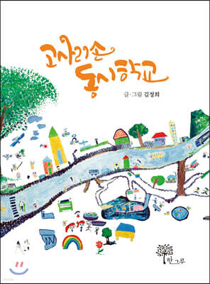 고사리손 동시학교