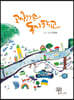 고사리손 동시학교