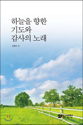 하늘을 향한 기도와 감사의 노래