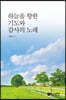 하늘을 향한 기도와 감사의 노래