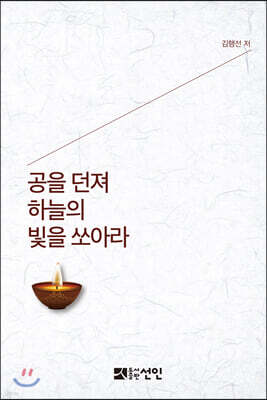 공을 던져 하늘의 빛을 쏘아라