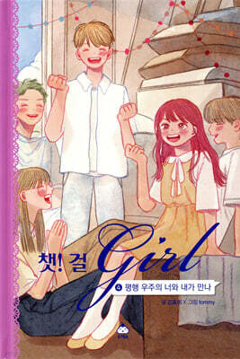 챗걸 4 평행 우주의 너와 내가 만나