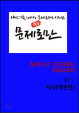 [POD] 문제로만 영어 중2-1 시사 박준언