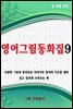 영어그림동화집 9