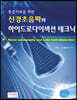 신경초음파와 하이드로다이섹션 테크닉