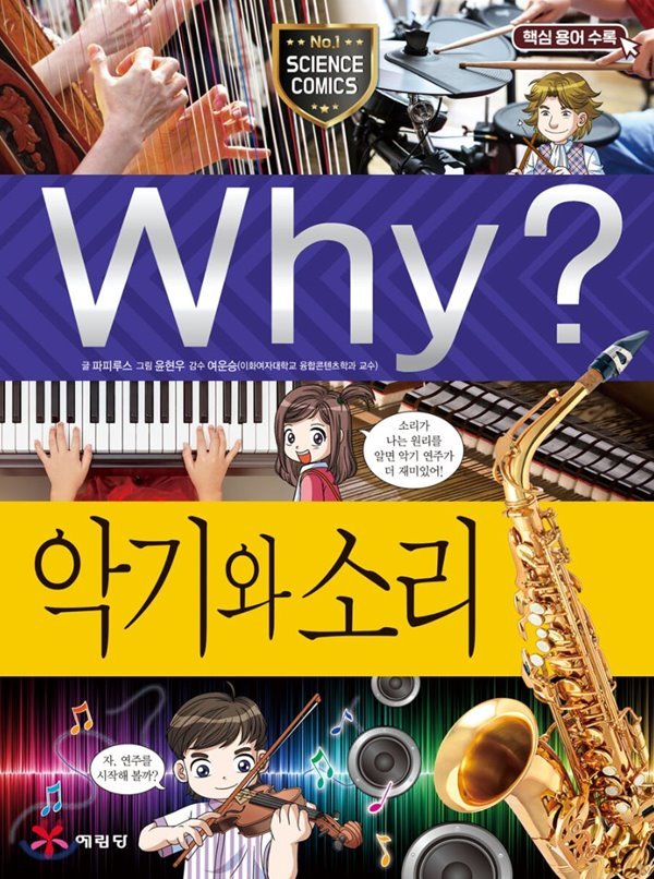 Why? 와이 악기와 소리 [ 양장 ] 