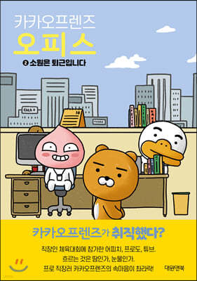카카오프렌즈 오피스 2 소원은 퇴근입니다