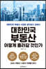 대한민국 부동산, 어떻게 흘러갈 것인가