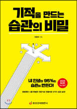 기적을 만드는 습관의 비밀