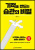 기적을 만드는 습관의 비밀
