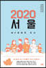 2020 서울