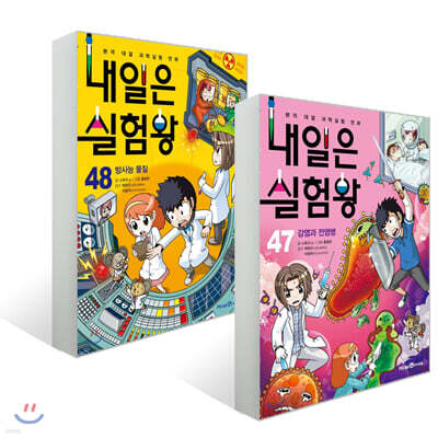 내일은 실험왕 47~48권 세트