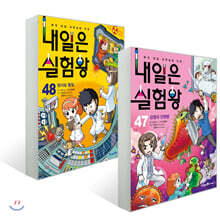 내일은 실험왕 47~48권 세트
