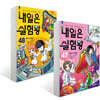 내일은 실험왕 47~48권 세트
